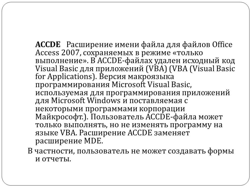 ACCDE Расширение имени файла для файлов Office Access 2007, сохраняемых в режиме «только выполнение».